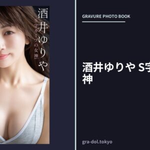 酒井ゆりや S字カーブの女神