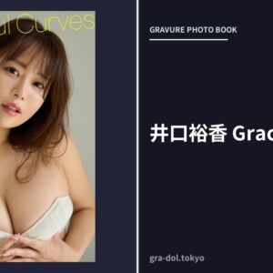 井口裕香 Graceful Curves