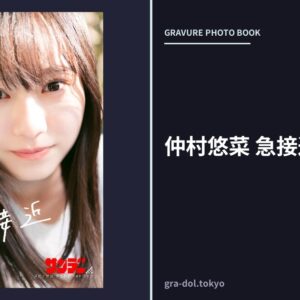 仲村悠菜 急接近