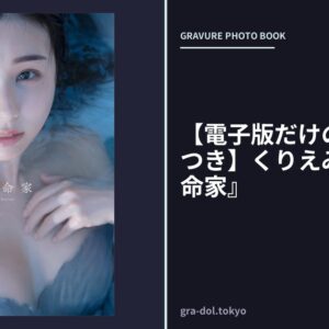 【電子版だけの特典カットつき】くりえみ写真集『革命家』