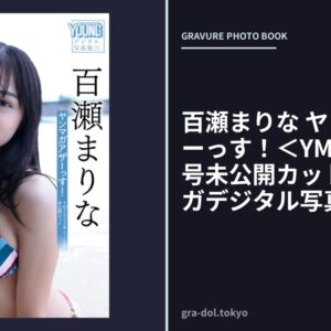 百瀬まりな ヤンマガアザーっす！＜YM2025年4/5号未公開カット＞ ヤンマガデジタル写真集