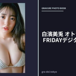 白濱美兎 オトナのしらはま FRIDAYデジタル写真集