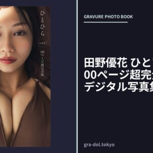 田野優花 ひとひら vol.2 100ページ超完全版FRIDAYデジタル写真集