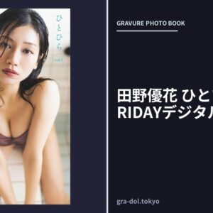 田野優花 ひとひら vol.1 FRIDAYデジタル写真集