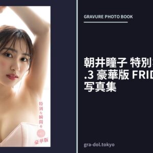 朝井瞳子 特別な瞬間を vol.3 豪華版 FRIDAYデジタル写真集