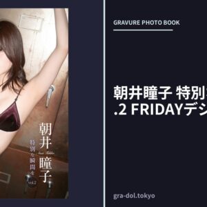 朝井瞳子 特別な瞬間を vol.2 FRIDAYデジタル写真集