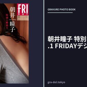 朝井瞳子 特別な瞬間を vol.1 FRIDAYデジタル写真集
