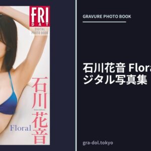 石川花音 Floral FRIDAYデジタル写真集