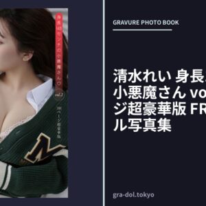 清水れい 身長148センチの小悪魔さん vol.2 100ページ超豪華版 FRIDAYデジタル写真集