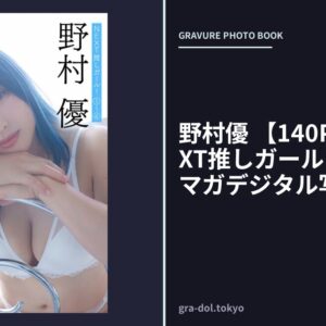 野村優 【140P完全版】NEXT推しガール！ 1〜4 ヤンマガデジタル写真集