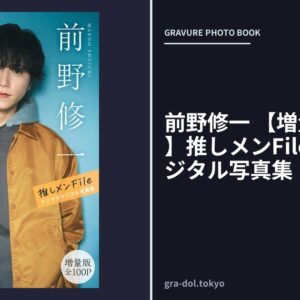 前野修一 【増量版 全100P】推しメンFile ヤンマガデジタル写真集