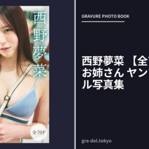 西野夢菜 【全70P】働くお姉さん ヤンマガデジタル写真集