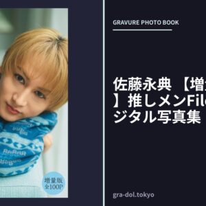 佐藤永典 【増量版 全100P】推しメンFile ヤンマガデジタル写真集
