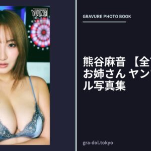 熊谷麻音 【全70P】働くお姉さん ヤンマガデジタル写真集