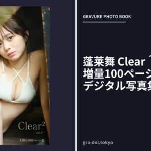 蓬莱舞 Clear＾2 vol.2 大増量100ページ超 FRIDAYデジタル写真集