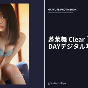 蓬莱舞 Clear＾2 vol.1 FRIDAYデジタル写真集