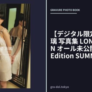 【デジタル限定】大西亜玖璃 写真集 LONG VACATION オール未公開スペシャルEdition SUMMER BREEZE