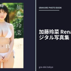 加藤玲菜 Rena ヤンマガデジタル写真集