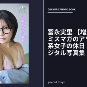 冨永実里 【増量版 全50P】ミスマガのアソビバ！文化系女子の休日 ヤンマガデジタル写真集