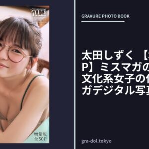 太田しずく 【増量版 全50P】ミスマガのアソビバ！文化系女子の休日 ヤンマガデジタル写真集