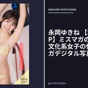 永岡ゆきね 【増量版 全50P】ミスマガのアソビバ！文化系女子の休日 ヤンマガデジタル写真集