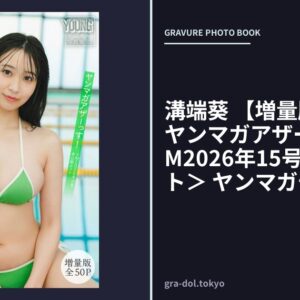 溝端葵 【増量版 全50P】ヤンマガアザーっす！＜YM2026年15号未公開カット＞ ヤンマガデジタル写真集