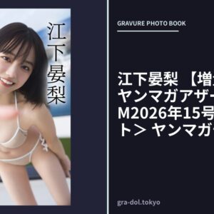 江下晏梨 【増量版 全50P】ヤンマガアザーっす！＜YM2026年15号未公開カット＞ ヤンマガデジタル写真集