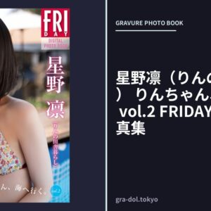 星野凛（りんの田舎暮らし） りんちゃん、海へ行く。 vol.2 FRIDAYデジタル写真集