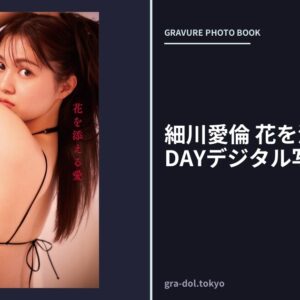 細川愛倫 花を添える愛 FRIDAYデジタル写真集