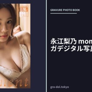 永江梨乃 moment ヤンマガデジタル写真集