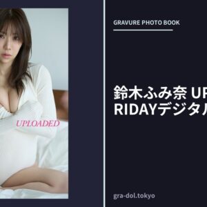 鈴木ふみ奈 UPLOADED FRIDAYデジタル写真集