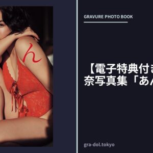 【電子特典付き！】村重杏奈写真集「あんな」