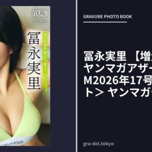 冨永実里 【増量版 全50P】ヤンマガアザーっす！＜YM2026年17号未公開カット＞ ヤンマガデジタル写真集