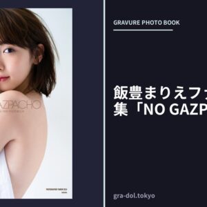 飯豊まりえファースト写真集「NO GAZPACHO」