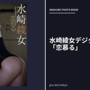 水崎綾女デジタルグラビア「恋慕る」