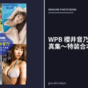 WPB 櫻井音乃デジタル写真集〜特装合本版〜