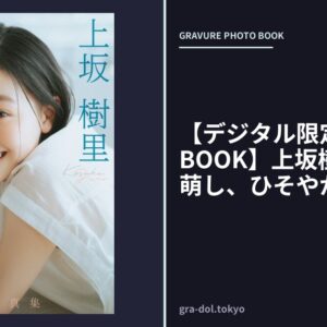 【デジタル限定 YJ PHOTO BOOK】上坂樹里写真集「萌し、ひそやかに。」