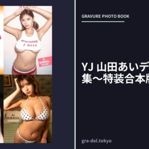 YJ 山田あいデジタル写真集〜特装合本版〜