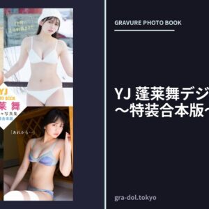 YJ 蓬莱舞デジタル写真集〜特装合本版〜