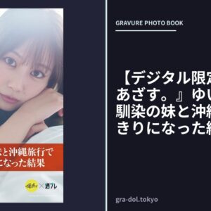 【デジタル限定】『俺達のあざす。』ゆい写真集「幼馴染の妹と沖縄旅行で2人きりになった結果」