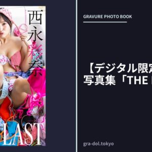 【デジタル限定】西永彩奈写真集「THE LAST」