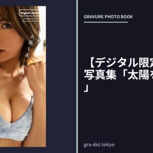 【デジタル限定】日野未来写真集「太陽を追いかけて」