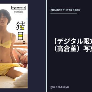 【デジタル限定】すみぽん（高倉菫）写真集「猫目。」