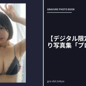 【デジタル限定】小柴あいり写真集「プロローグ」