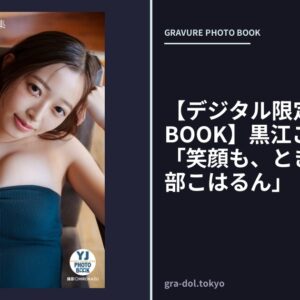 【デジタル限定 YJ PHOTO BOOK】黒江こはる写真集「笑顔も、ときめきも、全部こはるん」
