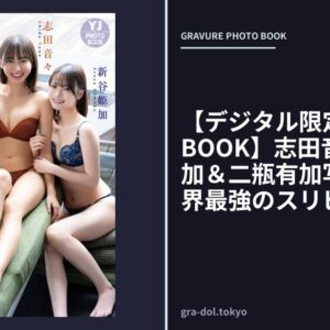 【デジタル限定 YJ PHOTO BOOK】志田音々＆新谷姫加＆二瓶有加写真集「芸能界最強のスリピ」