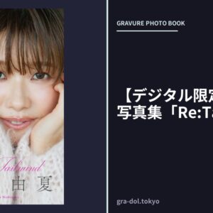 【デジタル限定】西澤由夏写真集「Re:Tailwind」