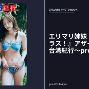 エリマリ姉妹『週プレ プラス！』アザーカット集「台湾紀行〜prologue〜」