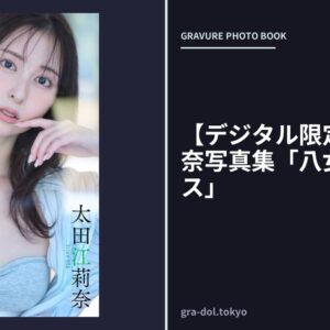 【デジタル限定】太田江莉奈写真集「八女のヴィーナス」
