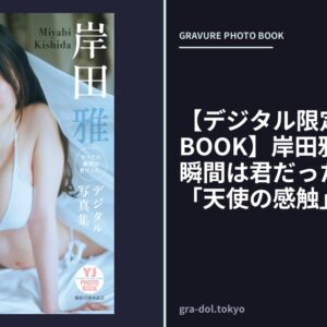 【デジタル限定 YJ PHOTO BOOK】岸田雅（すべての瞬間は君だった。）写真集「天使の感触」